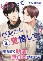 好きってバレたし覚悟して？ vol.4