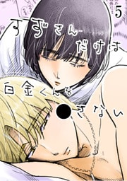 すずさんだけは白金くんを○さない【分冊版】5