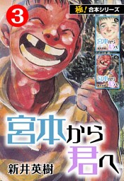 【極！合本シリーズ】宮本から君へ3巻