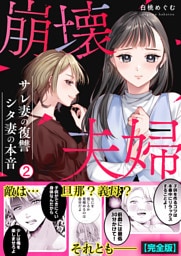 崩壊夫婦～サレ妻の復讐・シタ妻の本音【完全版】(2)