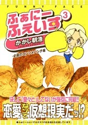 ふぁにーふぇいす 3巻 〔完〕