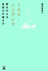 ミセス・シンデレラ 夢を叶える発信力の磨き方