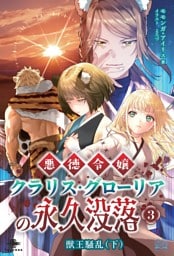 悪徳令嬢クラリス・グローリアの永久没落③ 獣王騒乱（下）