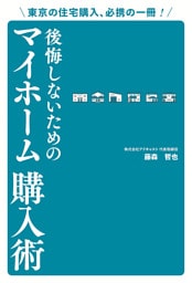 東京の住宅購入、必携の一冊！ 後悔しないためのマイホーム購入術