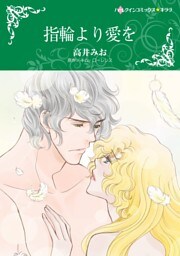 指輪より愛を【分冊】 2巻