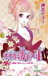 オオカミ男子、×４　7