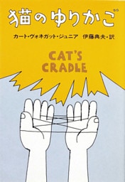 猫のゆりかご