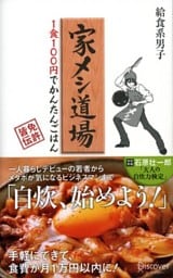 家メシ道場 1食100円でかんたんごはん