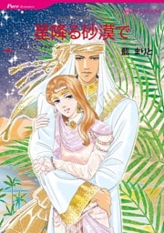 星降る砂漠で