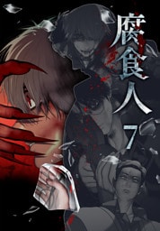 腐食人【特装版】（7）