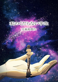 私のくだらない半生