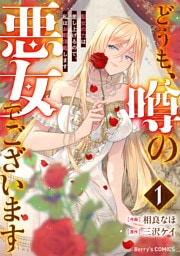 どうも、噂の悪女でございます 聖女の力は差し上げるので、私はお暇頂戴します1巻