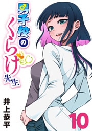 男子校のくらげ先生(話売り)　#10