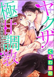 【dブック特別版】ヤクザの極甘調教 三代目に毎日味見されてます…。（分冊版） 【第15話】