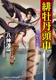 緋牡丹頭巾 いつわりの花蜜