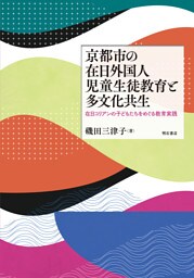 京都市の在日外国人児童生徒教育と多文化共生――在日コリアンの子どもたちをめぐる教育実践