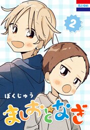 ましおとなぎ　2巻