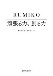 頑張る力、創る力　夢をかなえる仕事のルール