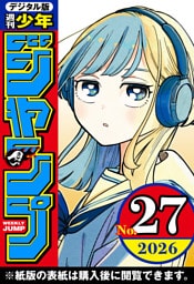 週刊少年ジャンプ 2026年27号