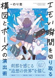 エモい瞬間を切り取る　構図とポーズの演出術