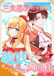 三食昼寝付き生活を約束してください、公爵様 モノクロ版 【電子単行本】第2巻