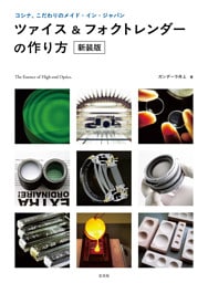 ツァイス＆フォクトレンダーの作り方[新装版]