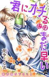 Love Jossie 君にオチるにはまだ早い story03