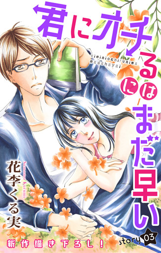 Love Jossie 君にオチるにはまだ早い story03