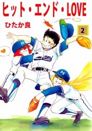 ヒット・エンド・ＬＯＶＥ　2