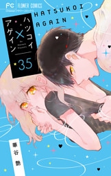 ハツコイ×アゲイン【マイクロ】（３５）