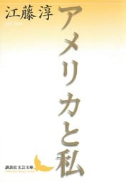 アメリカと私