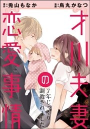 【dブック特別版】 才川夫妻の恋愛事情 7年じっくり調教されました(分冊版) 【第16話】