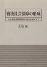 戦後社会保障の形成