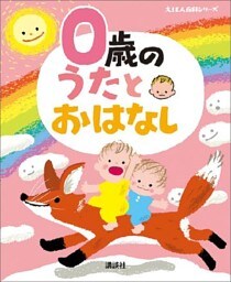 ０歳の　うたとおはなし