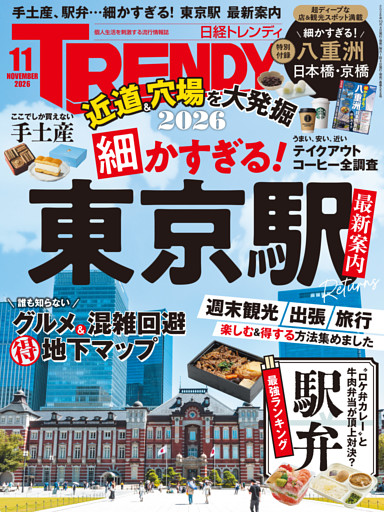 日経トレンディ