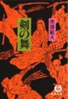 剣の舞（電子復刻版）