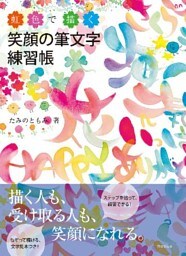 虹色で描く　笑顔の筆文字練習帳