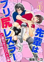 先輩はプリ尻レスラー 仁義なきエロバトル編 1巻