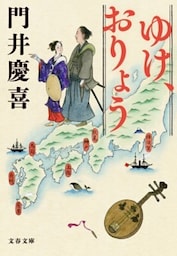 ゆけ、おりょう