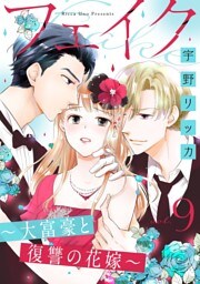 フェイク〜大富豪と復讐の花嫁〜（9）