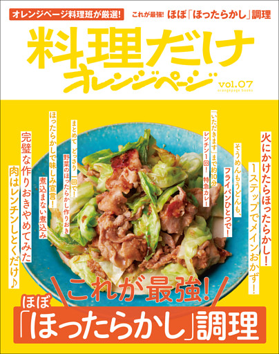 料理だけオレンジページvol.7　これが最強！ほぼ「ほったらかし」調理