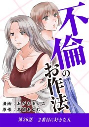 不倫のお作法（２６）