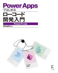 PowerAppsではじめるローコード開発入門 PowerFX対応