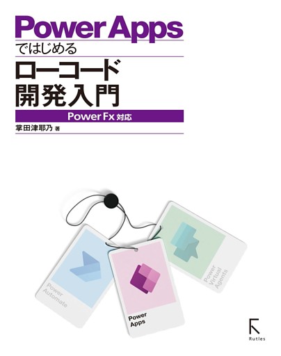 PowerAppsではじめるローコード開発入門 PowerFX対応