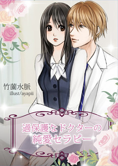 過保護なドクターの純愛セラピー