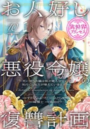お人好し悪役令嬢の復讐計画～死に戻り令嬢は根が善人なせいで気付くと味方が増えていきます～(話売り)　#10