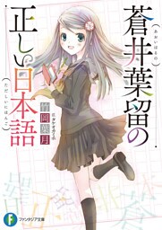 蒼井葉留の正しい日本語