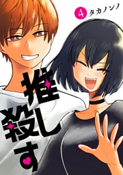 推し殺す　4巻（完）