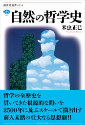 自然の哲学史