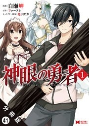 神眼の勇者（コミック） 分冊版 41巻